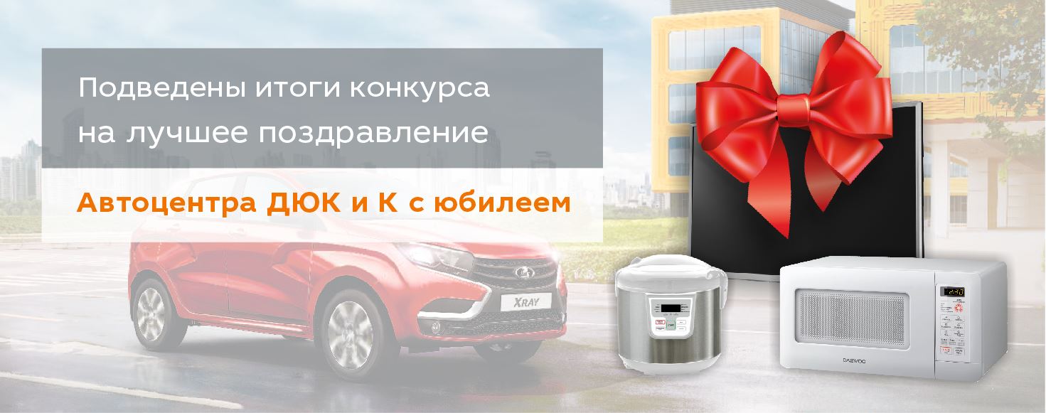 Подведены итоги конкурса на лучшее поздравление Автоцентра ДЮК и К с юбилеем