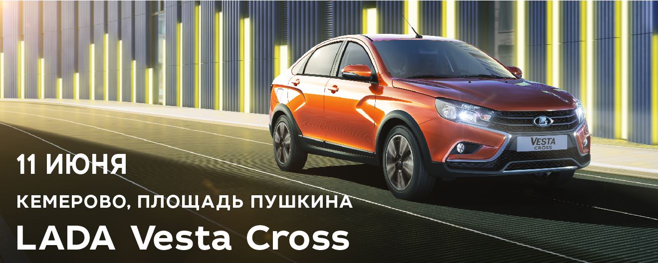 Мы готовы представить Вам новую LADA Vesta Cross!