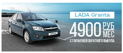LADA Granta за 4 900 руб. в месяц!