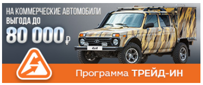 СПЕЦИАЛЬНЫЕ ЦЕНЫ НА КОММЕРЧЕСКИЕ АВТОМОБИЛИ ПО ПРОГРАММАМ ТРЕЙД-ИН И УТИЛИЗАЦИЯ