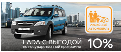 Госпрограмма «Семейный автомобиль»