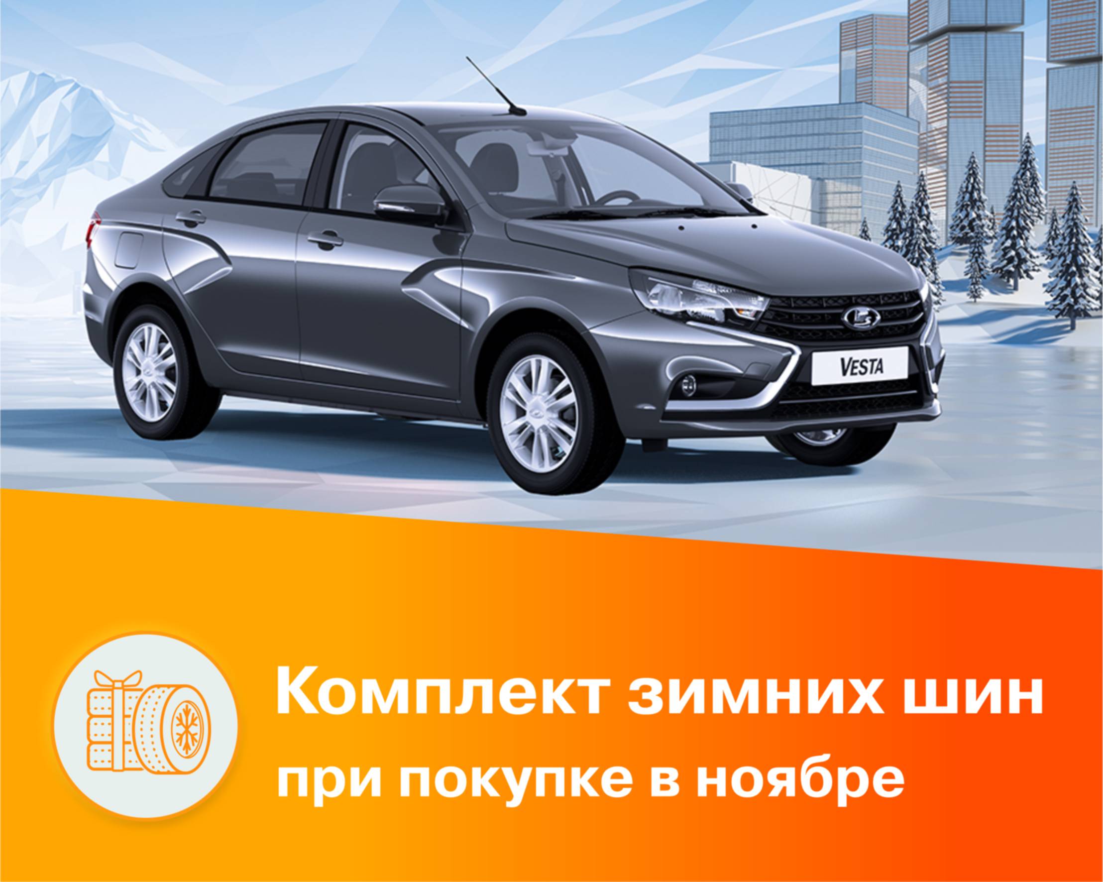 Зимние шины в подарок!