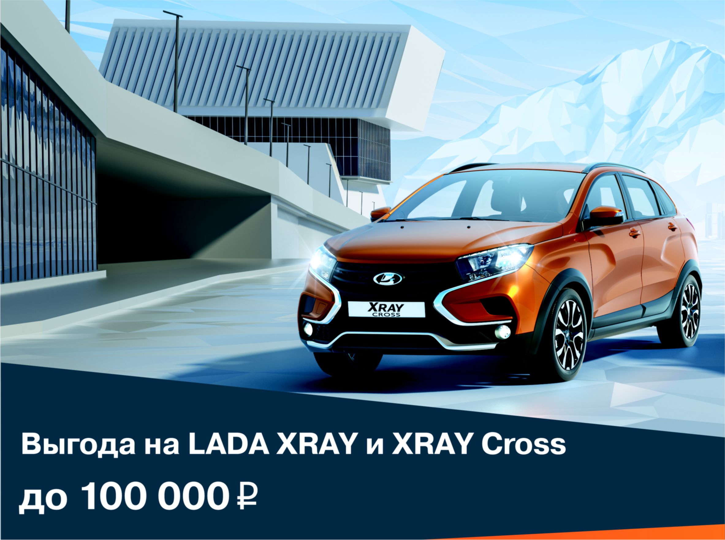 Выгода на LADA XRAY и XRAY Cross до 100 000 рублей!