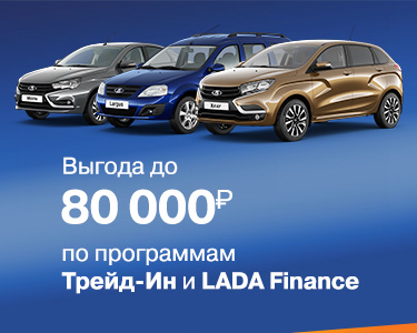 Выгода до 80 000 рублей по программам Трейд-ин и LADA Finance