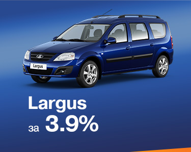 Largus универсал в кредит - 3,9% на три года