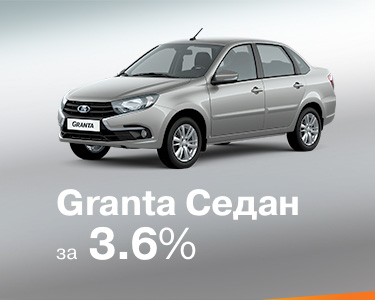 LADA Granta седан в кредит - 3,6% на три года!