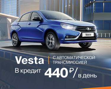 Vesta с АТ за 440 рублей в день