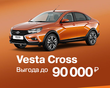 Vesta SW Cross с выгодой до 90 000 рублей