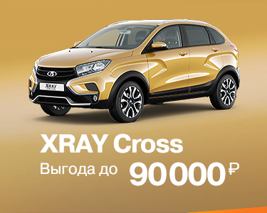 XRAY Cross с выгодой до 90 000 рублей