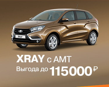 XRAY с АМТ - выгода до 115 000 рублей