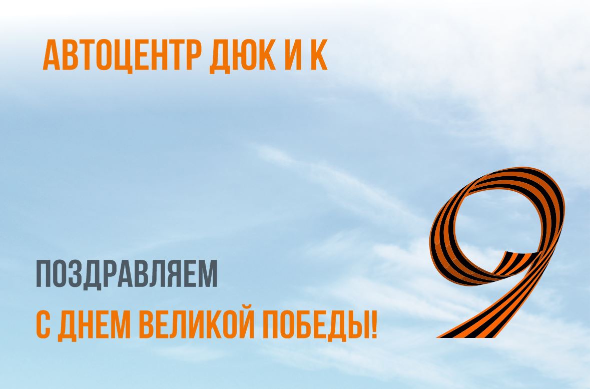 Работаем для Вас и в праздничные дни