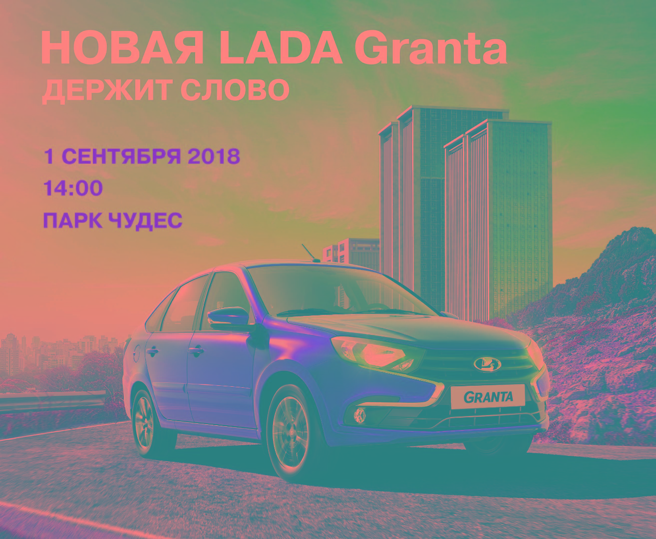 Приглашаем на презентацию Новой LADA Granta!