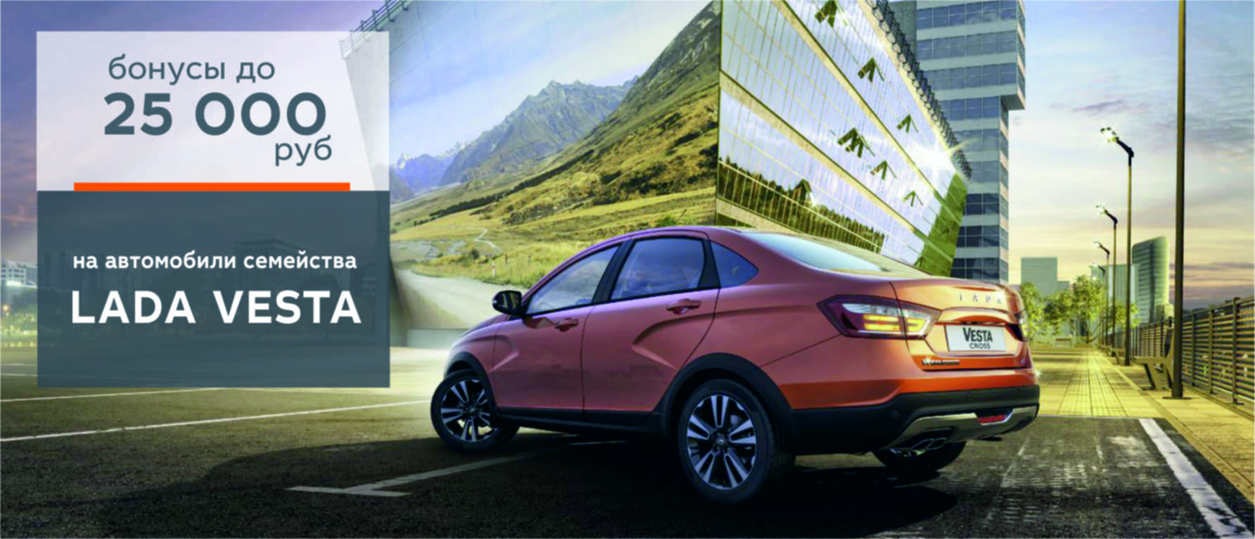 Отличное предложение на автомобили LADA семейства Vesta!