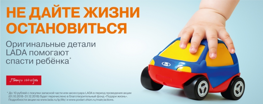 LADA объявляет благотворительную акцию ''Не дайте жизни остановиться'
