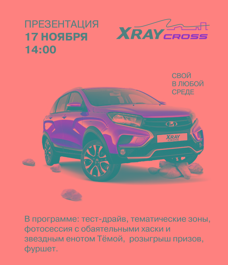 Встречайте LADA XRAY Cross!