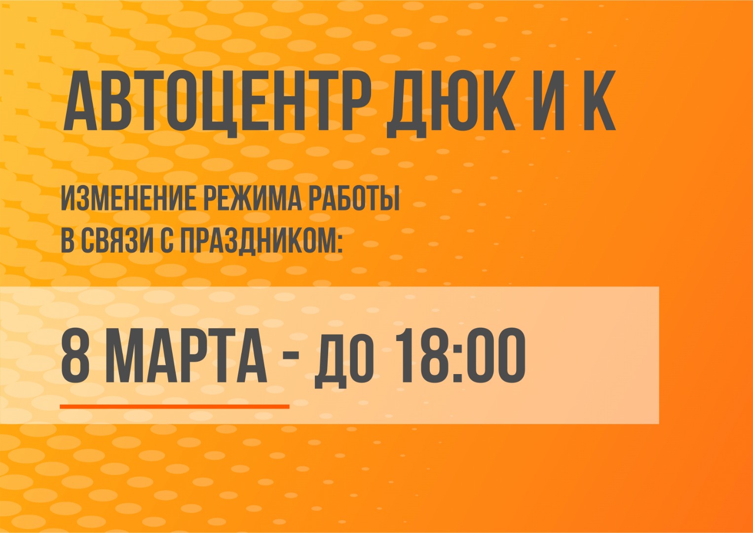 Изменение графика работы 8 марта