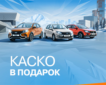 КАСКО в подарок